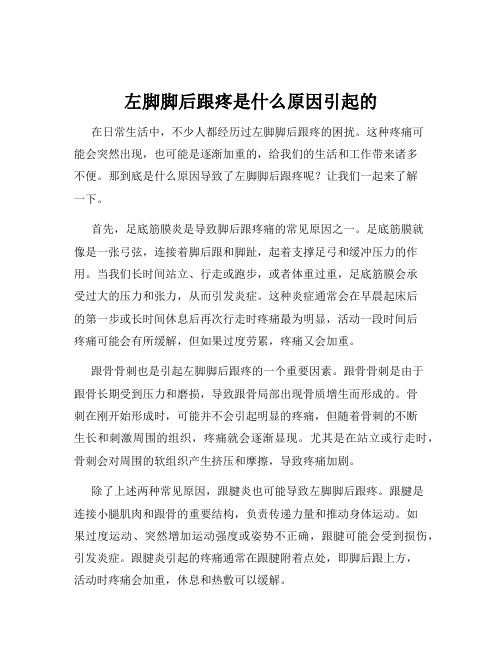 左脚脚后跟疼是什么原因引起的