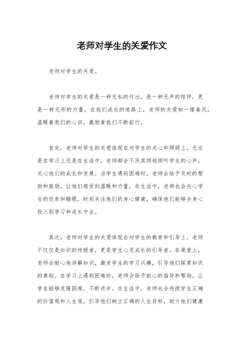 老师对学生的关爱作文