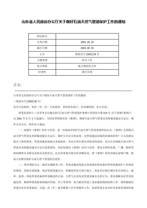 山东省人民政府办公厅关于做好石油天然气管道保护工作的通知-鲁政办字[2002]29号