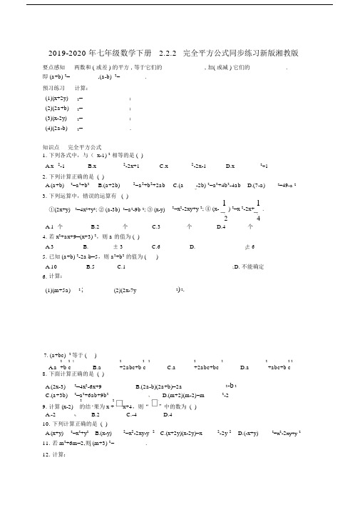 2019-2020年七年级数学下册2.2.2完全平方公式同步练习新版湘教版.docx