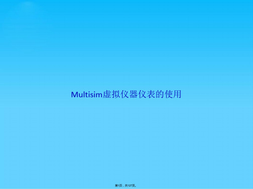 Multisim虚拟仪器仪表的使用(共127张PPT)