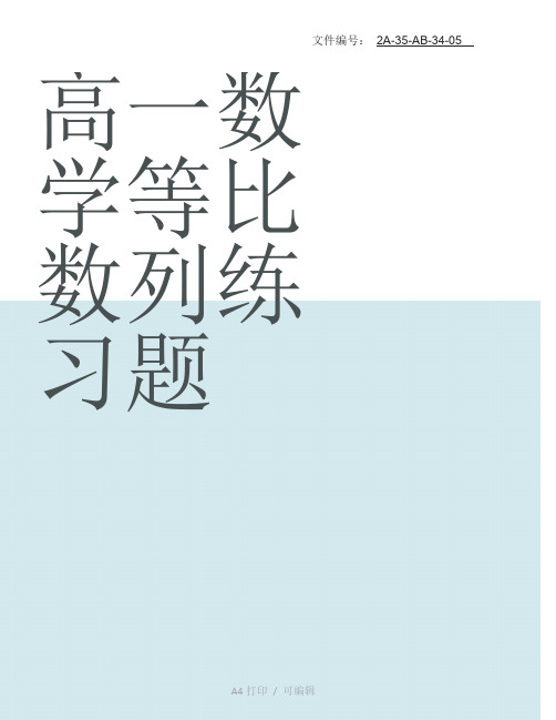 整理高一数学等比数列练习题