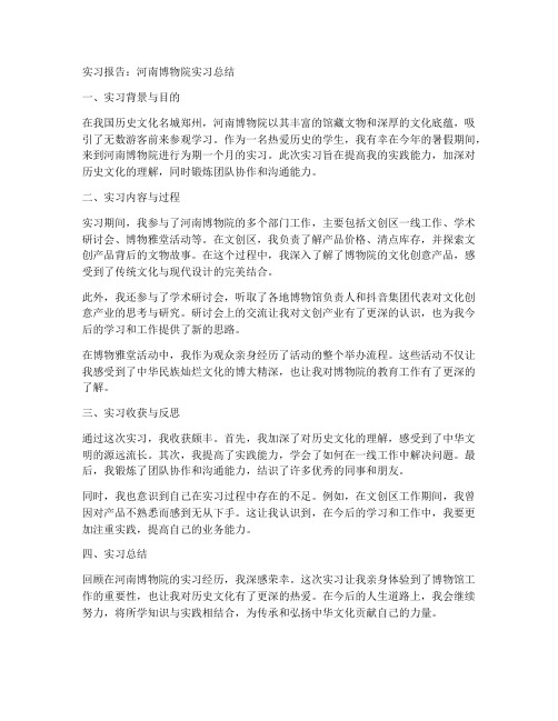 河南博物院实习报告实习总结