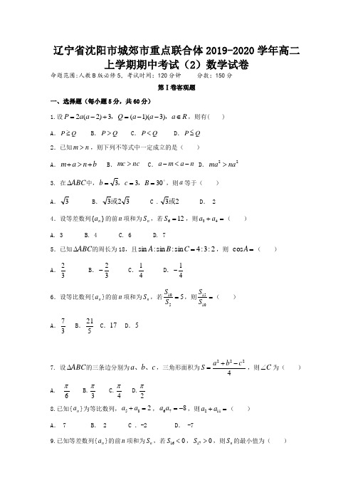 2019-2020学年辽宁省沈阳市高二上学期期中考试2数学试题 