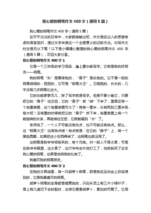 我心爱的钢笔作文400字（通用5篇）