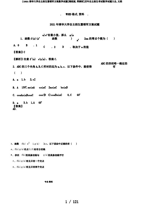 ()2017清华大学自主招生暨领军计划数学试题[精校版,带解析]历年自主招生考试数学试题大全,文档