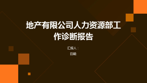 地产有限公司人力资源部工作诊断报告