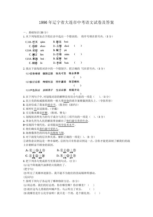 1996年辽宁省大连市中考语文试卷及答案