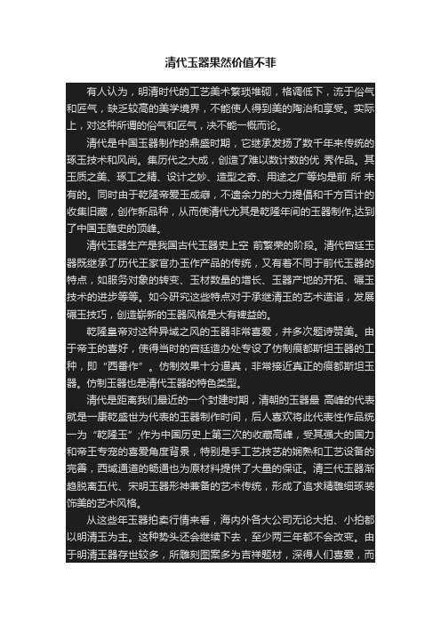 清代玉器果然价值不菲