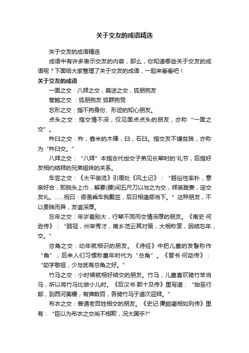 关于交友的成语精选