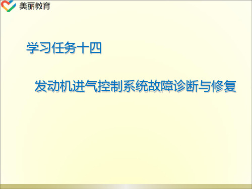 中职教育-《汽车发动机故障诊断与修复》课件：学习任务十四  发动机进气控制系统故障诊断与修复.ppt