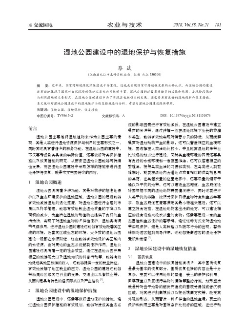 湿地公园建设中的湿地保护与恢复措施