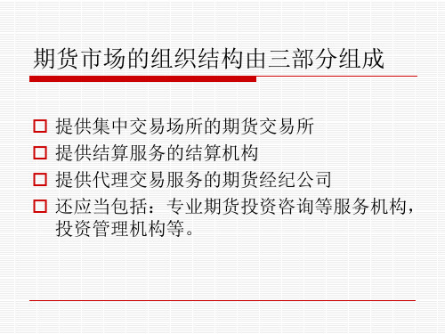 期货市场组织结构概述