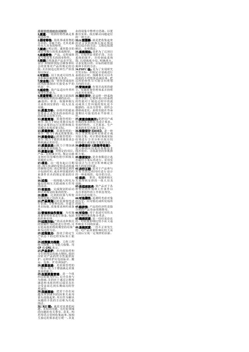 质量管理基础名词解释