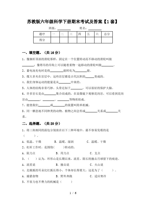 苏教版六年级科学下册期末考试及答案【1套】