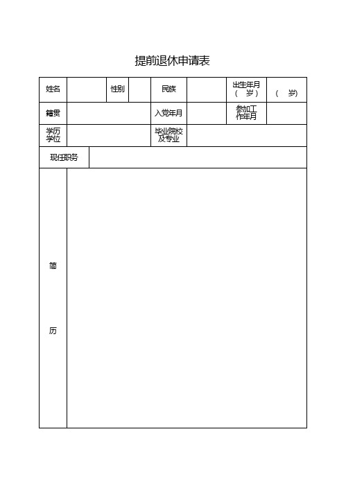 提前退休申请表