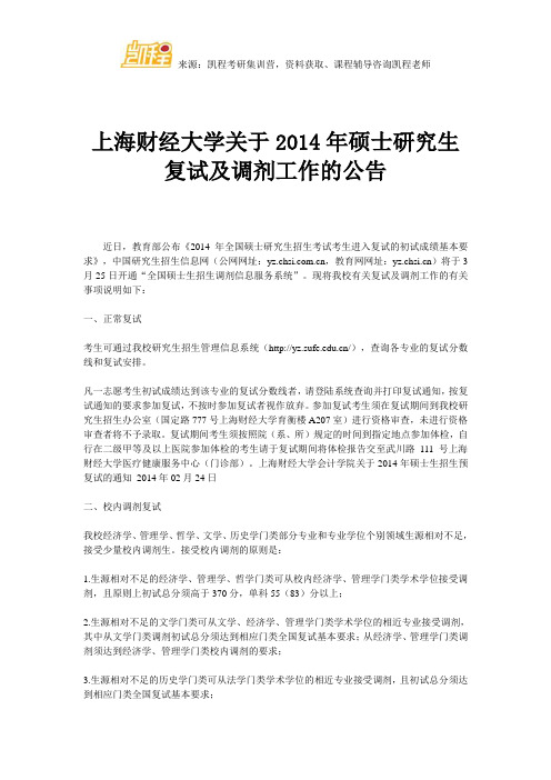 上海财经大学关于2014年硕士研究生复试及调剂工作的公告