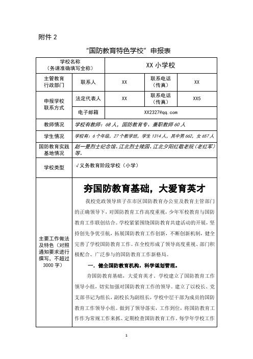 XX小学校附件2 “国防教育特色学校”申报表含特色亮点做法