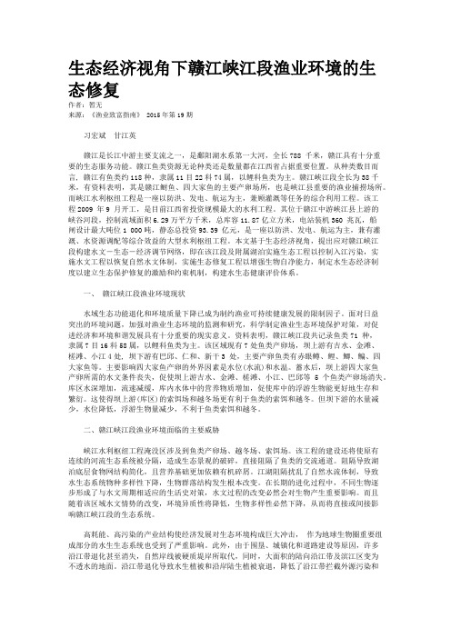 生态经济视角下赣江峡江段渔业环境的生态修复