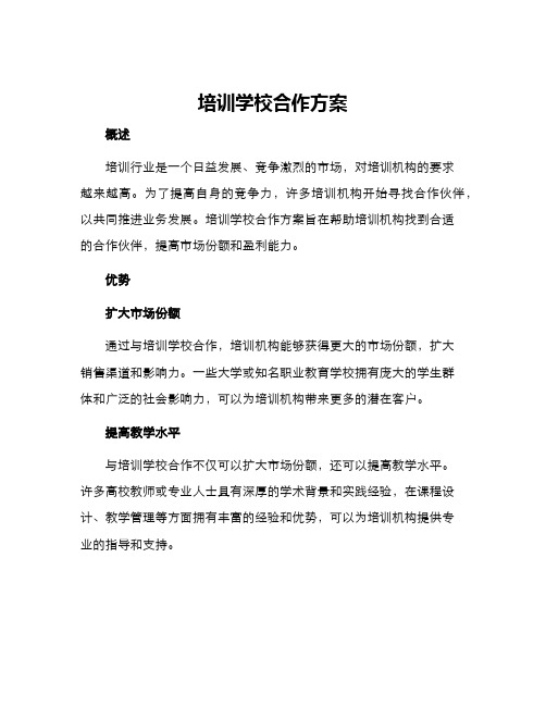 培训学校合作方案