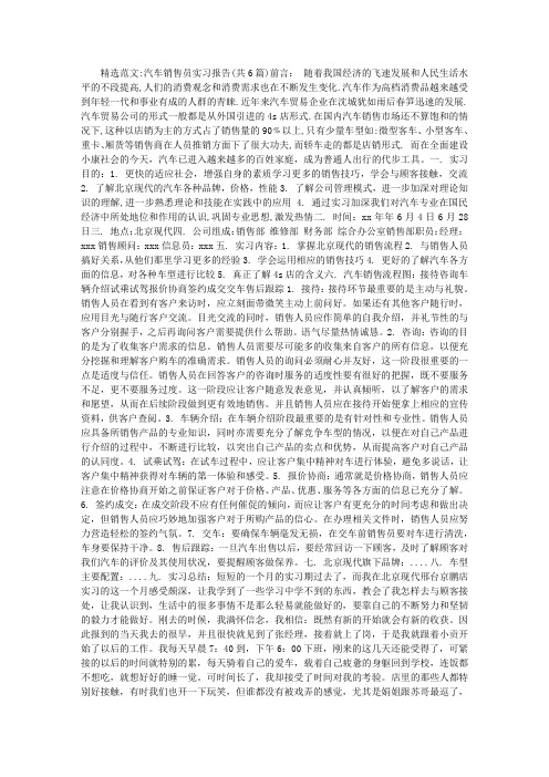 汽车销售员实习报告(共6篇)