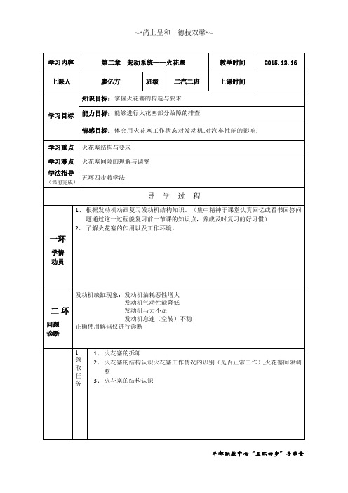 五环四步教学法汽修教案-火花塞