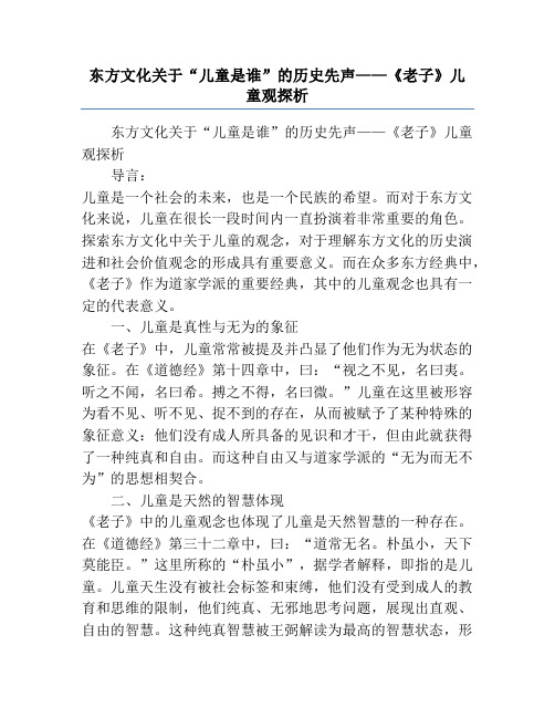 东方文化关于“儿童是谁”的历史先声——《老子》儿童观探析