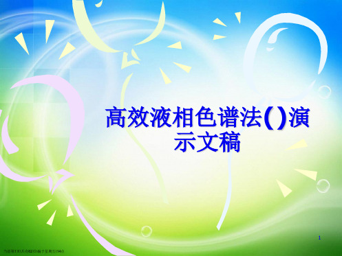 高效液相色谱法演示文稿