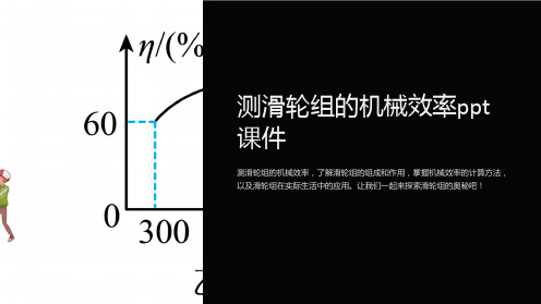 测滑轮组的机械效率课件