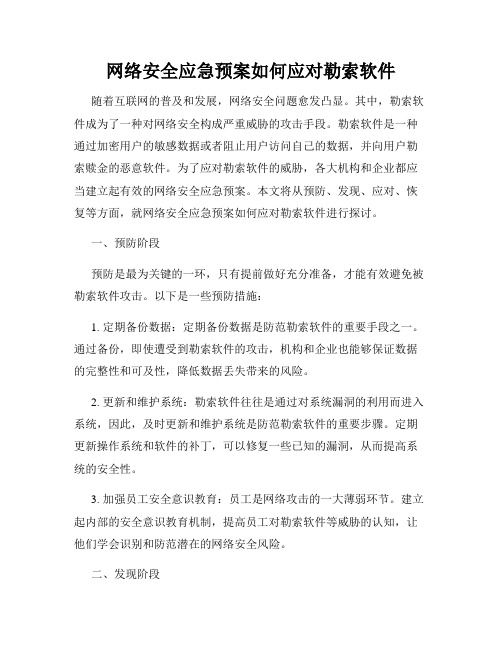 网络安全应急预案如何应对勒索软件