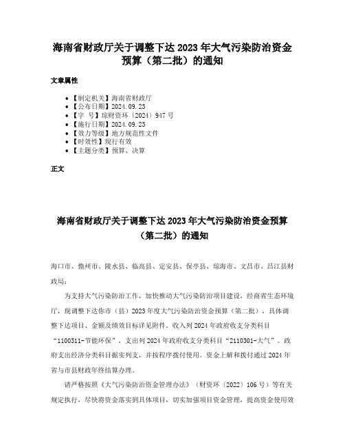 海南省财政厅关于调整下达2023年大气污染防治资金预算（第二批）的通知