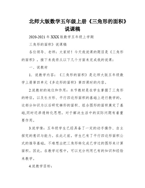 北师大版数学五年级上册《三角形的面积》说课稿