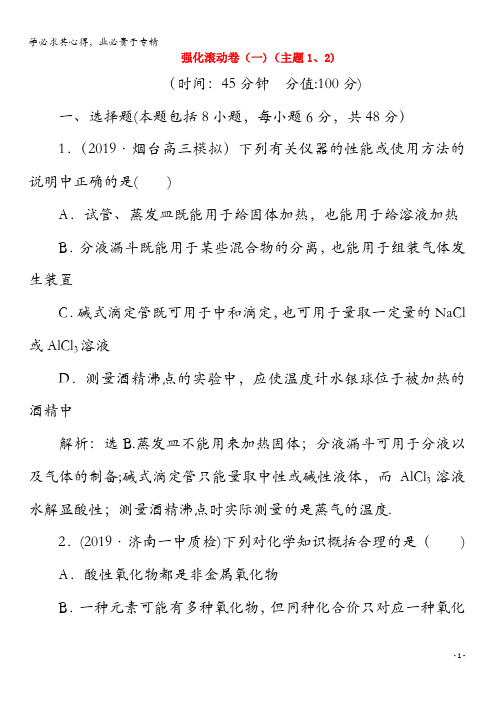 2020版高考化学一轮复习强化滚动卷(一)(主题1、2)(含解析)