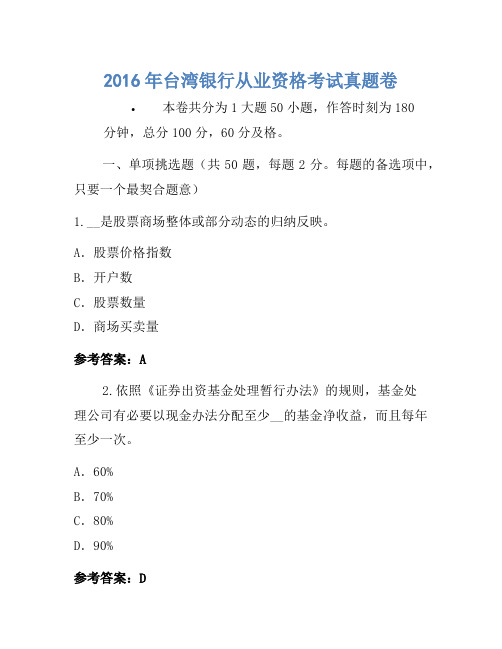 2016年台湾银行从业资格考试真题卷(5)