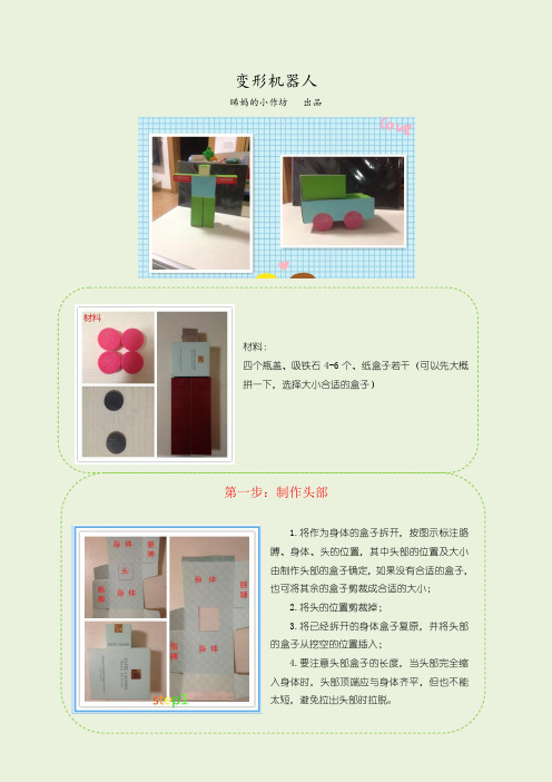 纸盒变形机器人制作教程