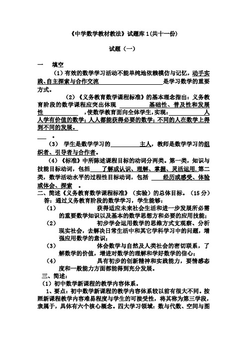 初中数学教材教法题库含答案