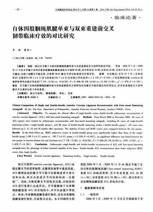 自体四股胭绳肌腱单束与双束重建前交叉韧带临床疗效的对比研究