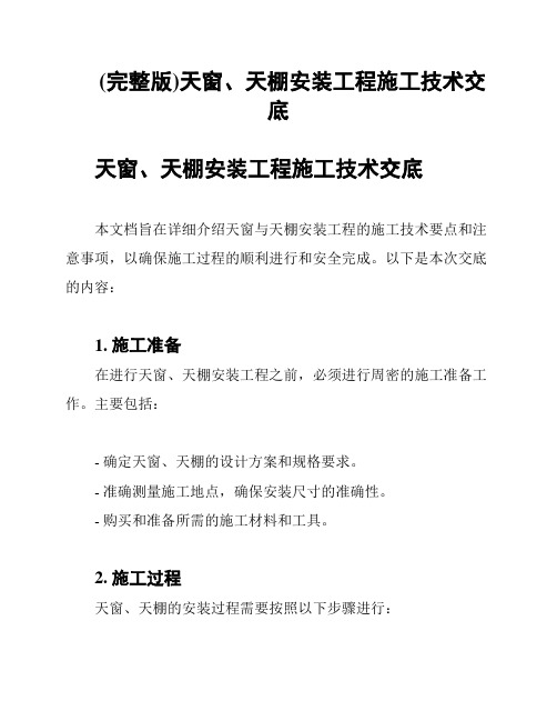 (完整版)天窗、天棚安装工程施工技术交底