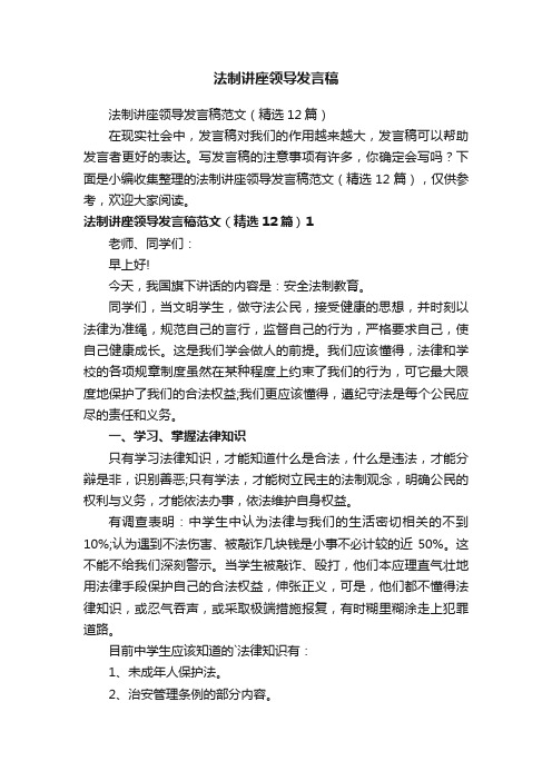 法制讲座领导发言稿