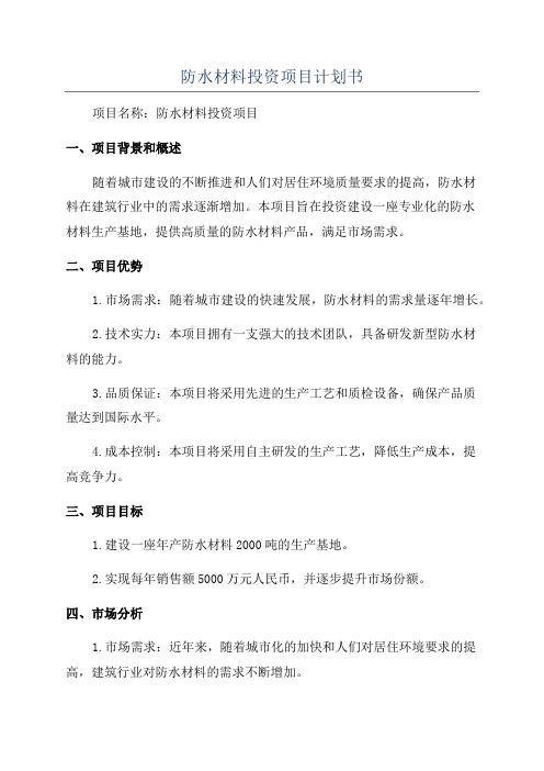 防水材料投资项目计划书