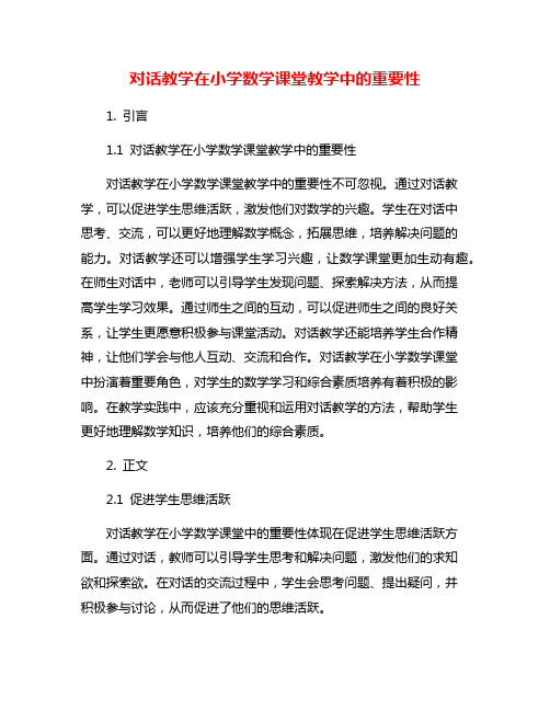 对话教学在小学数学课堂教学中的重要性