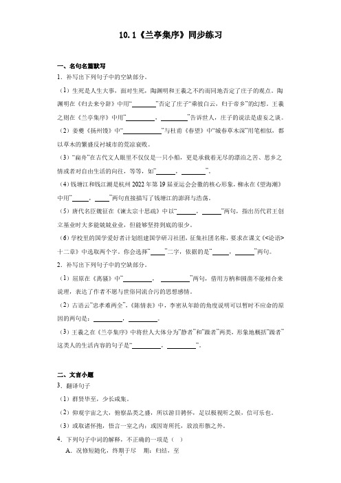 10.1《兰亭集序》同步练习  2022-2023学年统编版高中语文选择性必修下册 