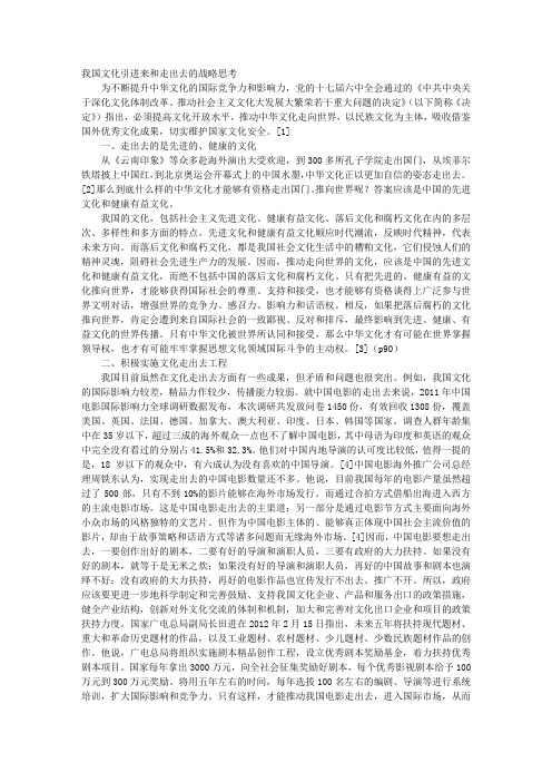 我国文化“引进来”和“走出去”的战略思考