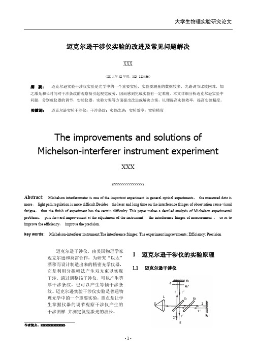 迈克尔逊干涉仪实验的改进及常见问题解决