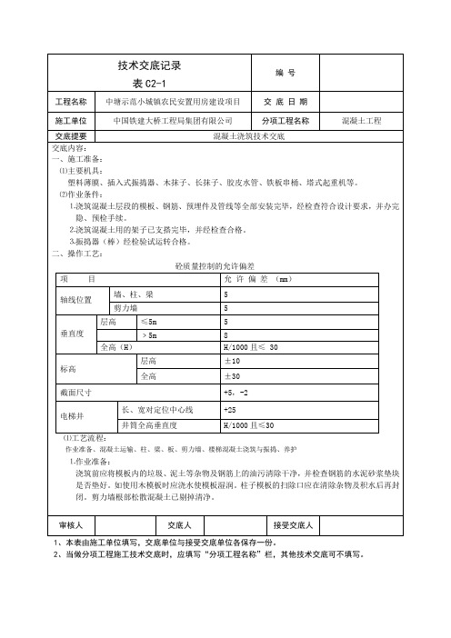 混凝土浇筑技术交底-房屋建筑