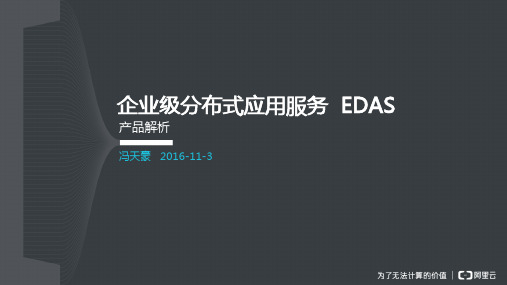 EDAS介绍