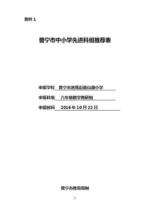 山湖小学——普宁市中小学先进科组推荐表