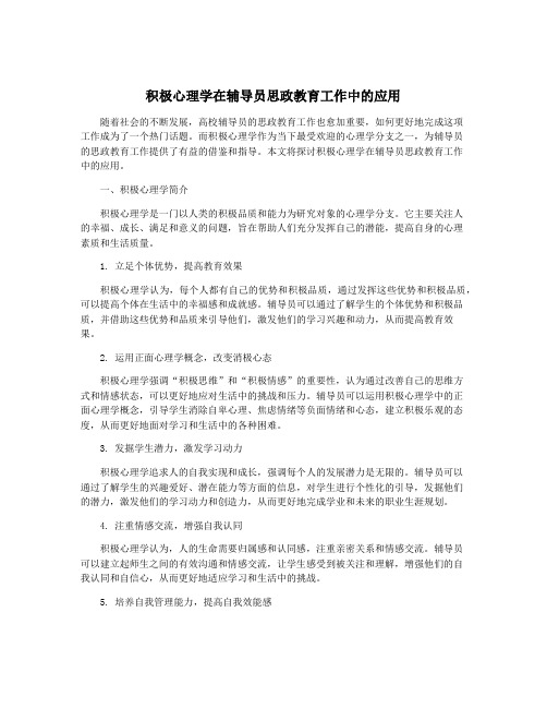 积极心理学在辅导员思政教育工作中的应用