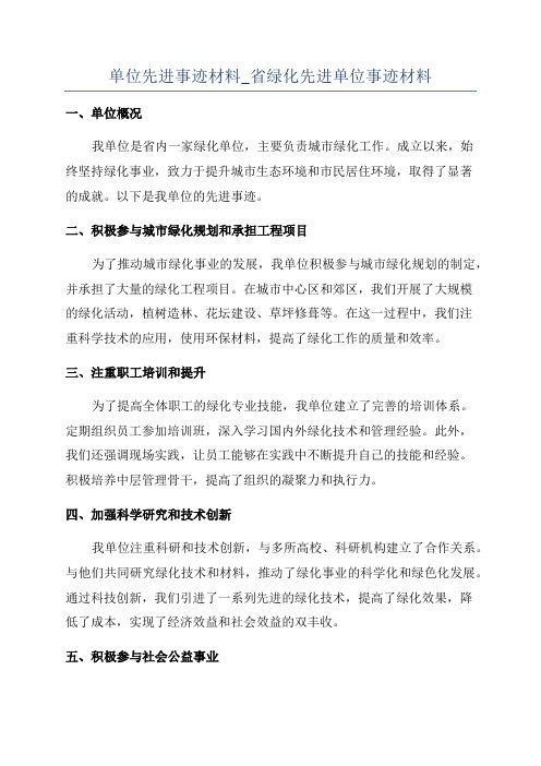 单位先进事迹材料_省绿化先进单位事迹材料