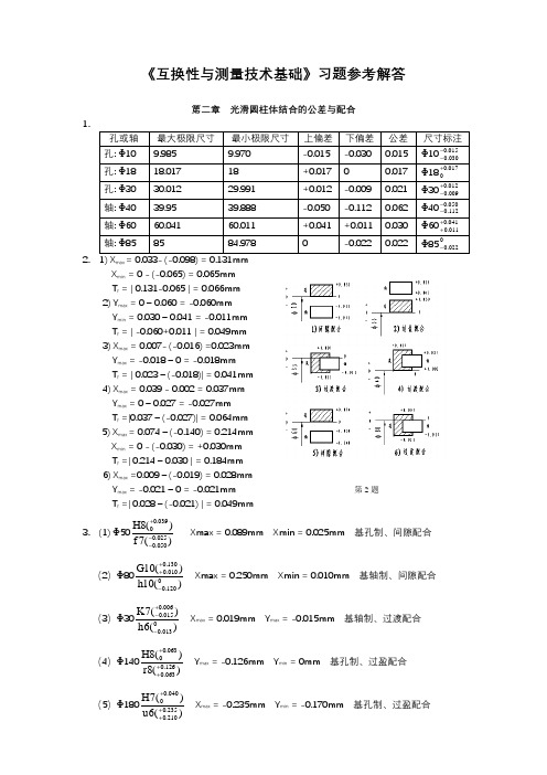 互换性与测量技术基础习题答案